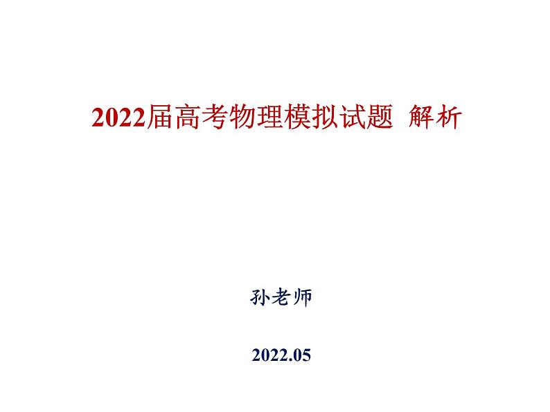 2022山东高三高考物理押题卷第1页