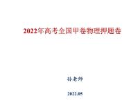 2022全国甲卷高三高考物理题型示例