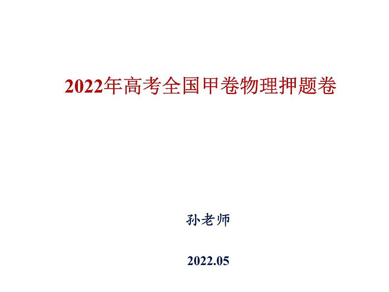 2022全国甲卷高三高考物理题型示例01