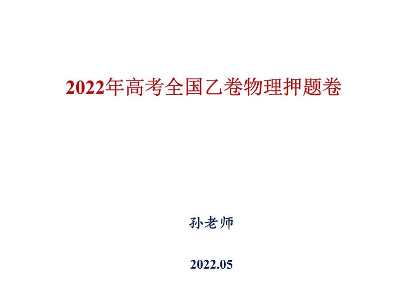 2022全国乙卷高三高考物理押题卷01