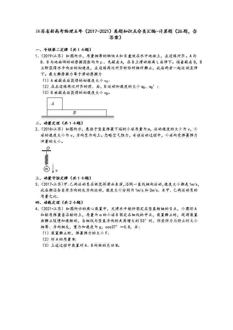 江苏省新高考物理五年（2017-2021）真题知识点分类汇编-计算题（26题，含答案）第1页