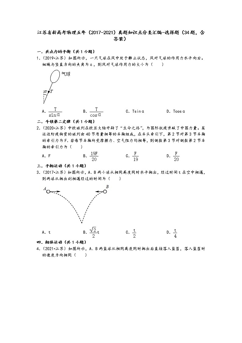 江苏省新高考物理五年（2017-2021）真题知识点分类汇编-选择题（34题，含答案）第1页