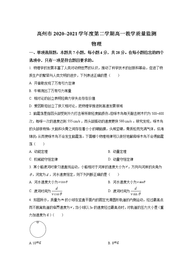 2020-2021学年广东省茂名高州市高一下学期期末考试物理试卷第1页