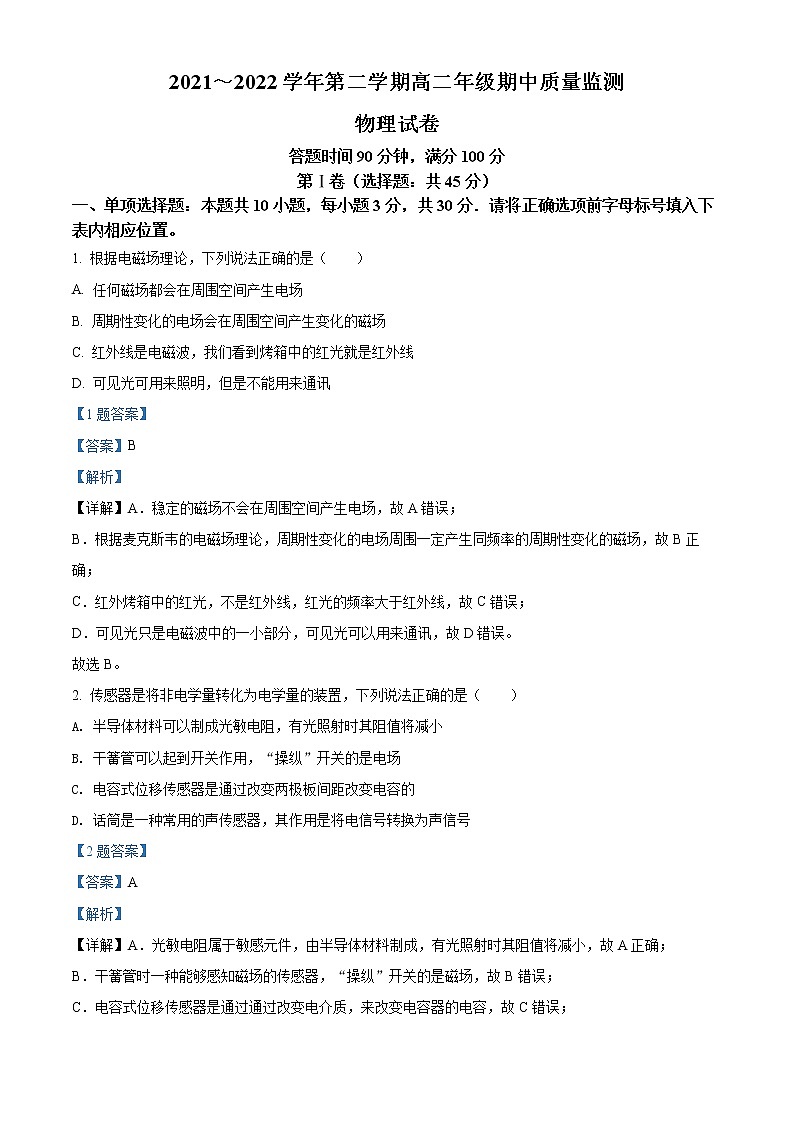 2021-2022学年山西省太原市高二下学期期中考试物理试题（解析版）第1页