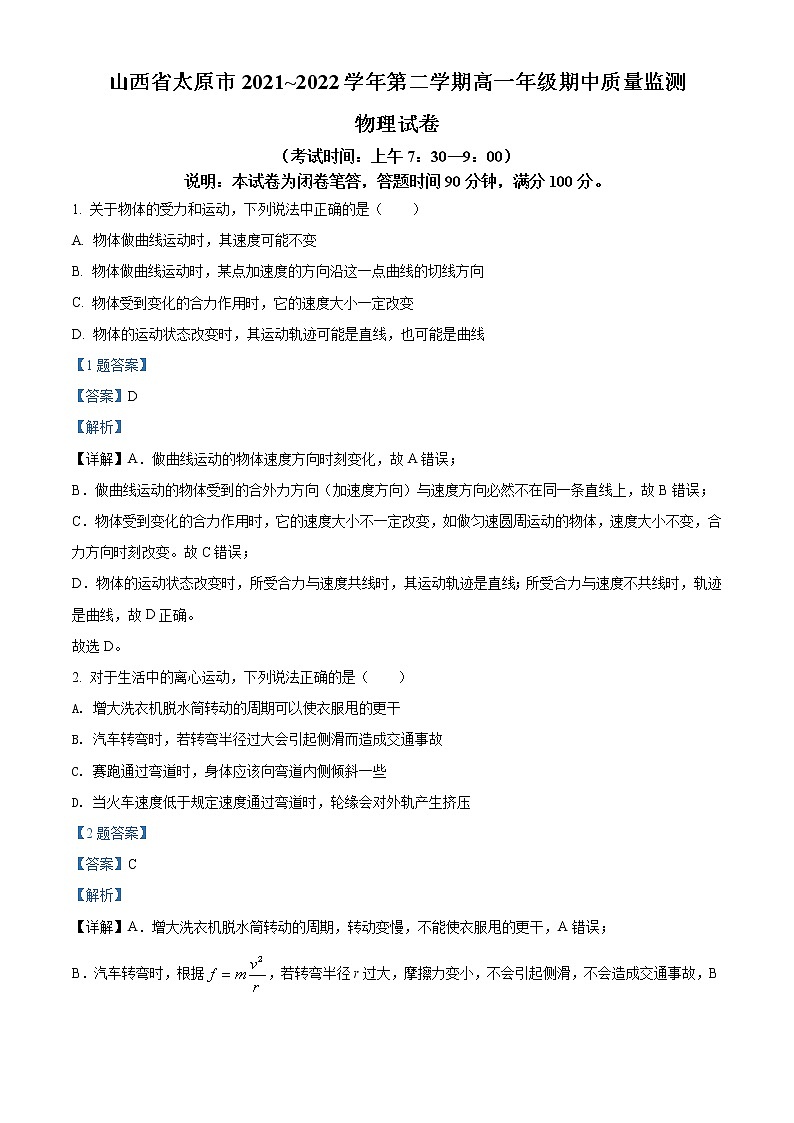 2021-2022学年山西省太原市高一下学期期中考试物理试题Word版含解析第1页