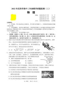 2022届辽宁省沈阳市高三教学质量监测（三模）物理试题+无答案（图片版）