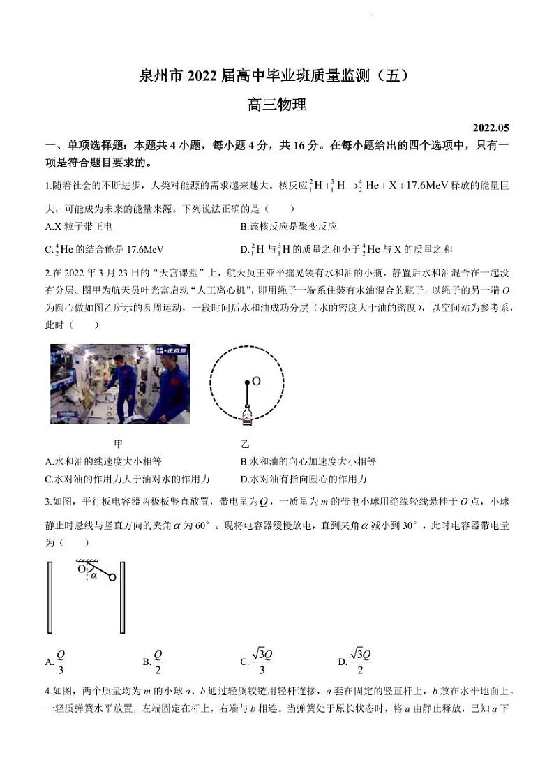 福建省泉州市2022届高三下学期质量检测（五）物理试卷（PDF版）第1页