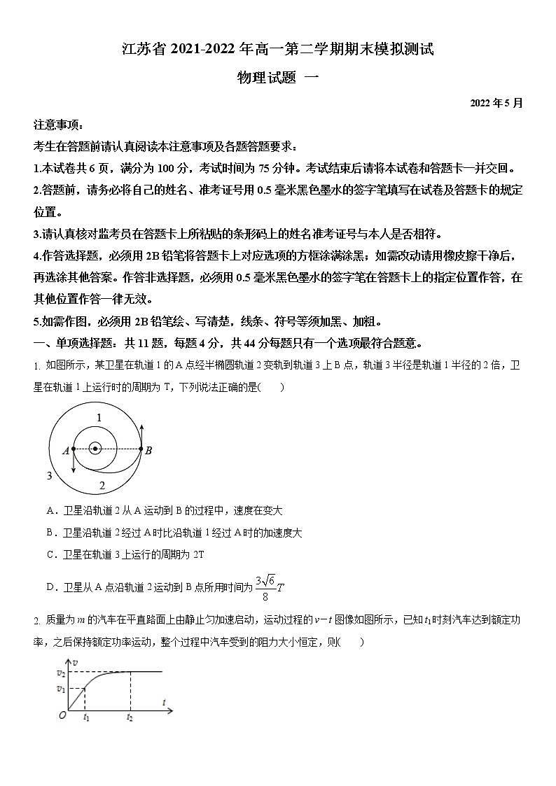 江苏省2020-2021学年高一第二学期期末模拟测试物理试题一（解析版）01
