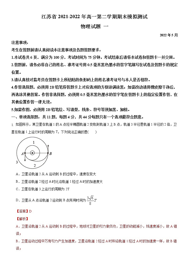 江苏省2020-2021学年高一第二学期期末模拟测试物理试题一（解析版）01