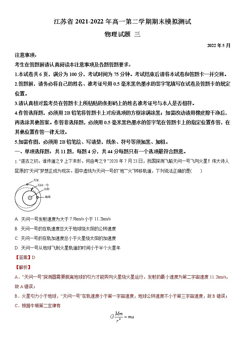 江苏省2020-2021学年高一第二学期期末模拟测试物理试题三（解析版）01