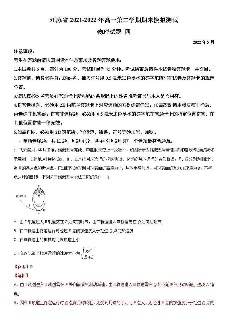 江苏省2020-2021学年高一第二学期期末模拟测试物理试题四（解析版）01