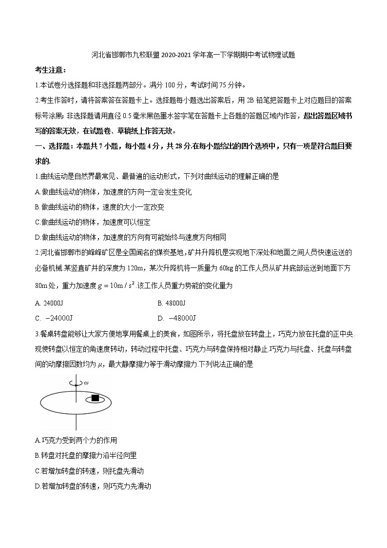 2021邯郸九校联盟高一下学期期中考试物理试题含答案第1页