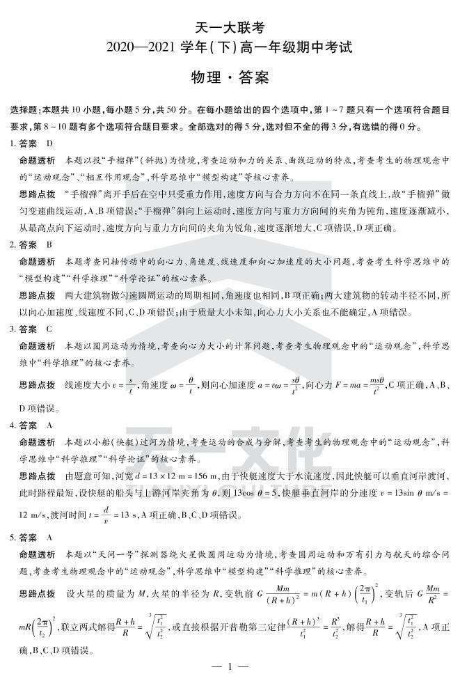 2021河南省天一大联考高一下学期期中考试物理扫描版含解析 教习网 试卷下载