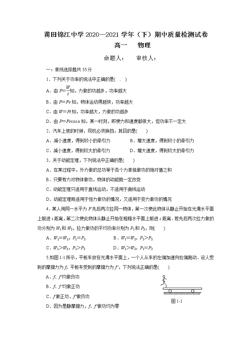 2021莆田锦江中学高一下学期期中考试物理试题缺答案01