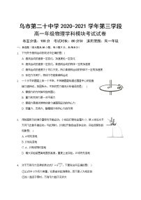 2021乌鲁木齐二十中高一下学期第三次检测物理试题含答案