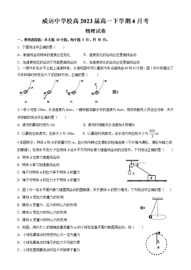 2021内江威远中学高一下学期第一次月考物理试题答案不全01