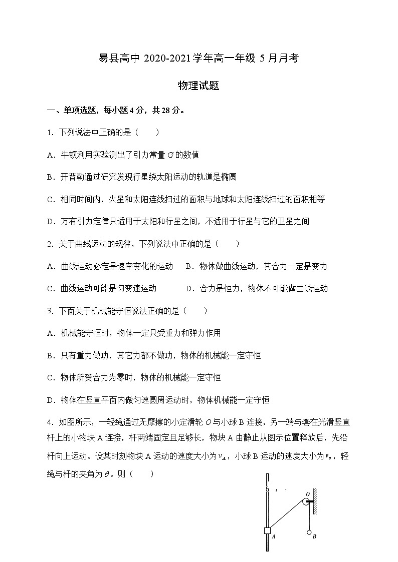2021河北省易县高中高一下学期5月月考物理试题含答案第1页