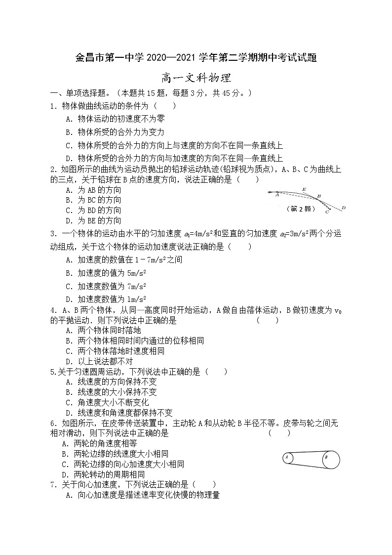 2021金昌一中高一下学期期中考试物理（文）试题含答案01
