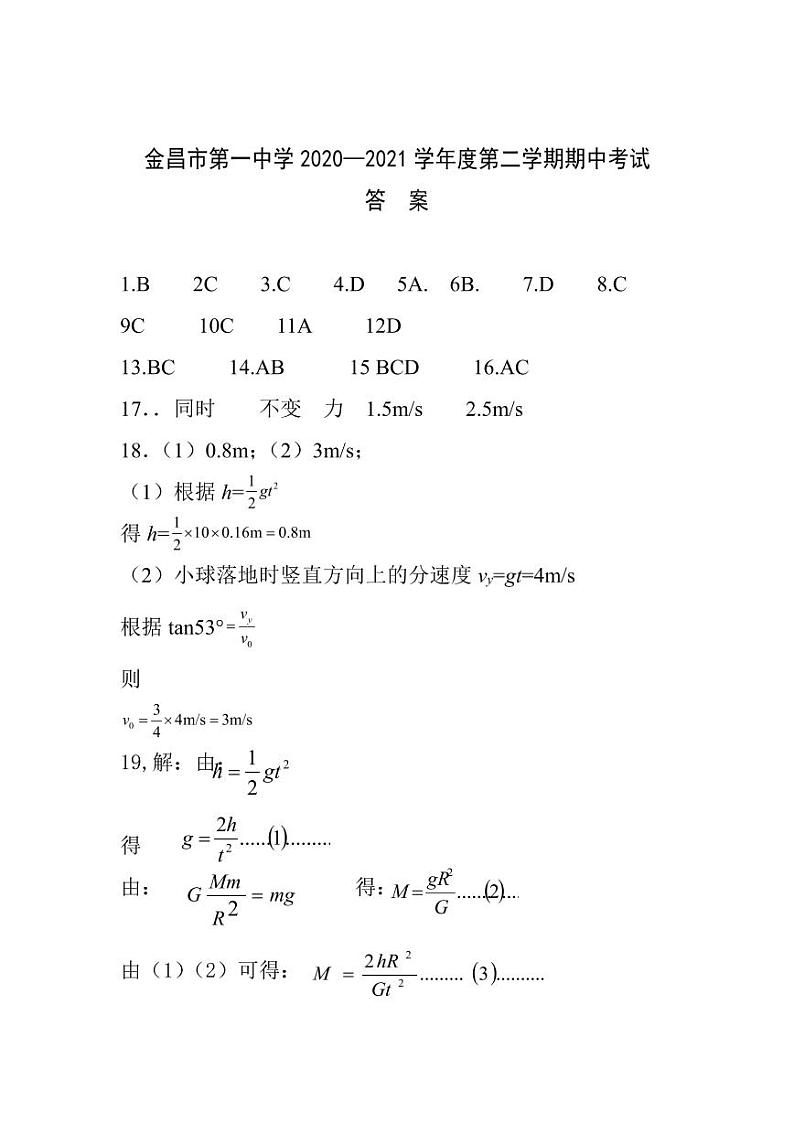 2021金昌一中高一下学期期中考试物理（理）试题含答案01