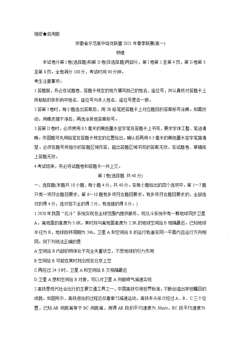 2021安徽省示范高中培优联盟高一下学期春季联赛物理含解析第1页