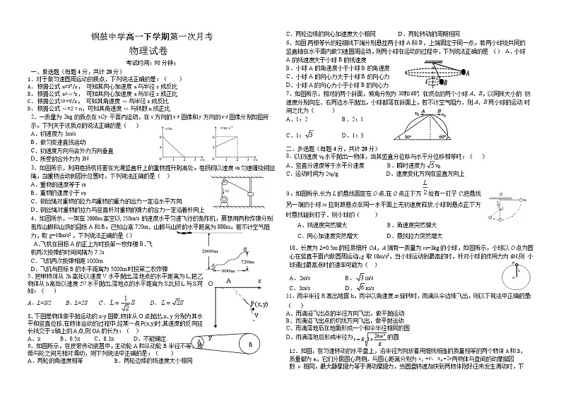 2021宜春铜鼓中学高一下学期第一次月考物理（非实验班）试题含答案第1页