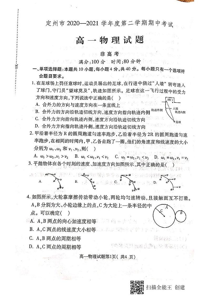 2021河北省定州市高一（非高考班）下学期期中考试物理试题扫描版含答案01