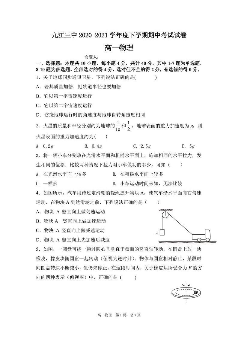 江西省九江市第三中学2020-2021学年高一下学期期中考试物理试题第1页