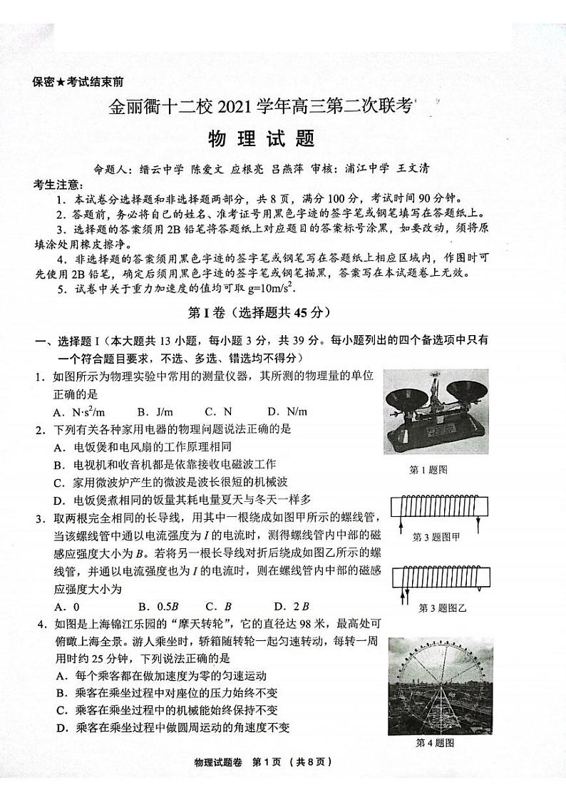 2022浙江省金丽衢十二校高三第二次联考物理卷PDF版含解析01