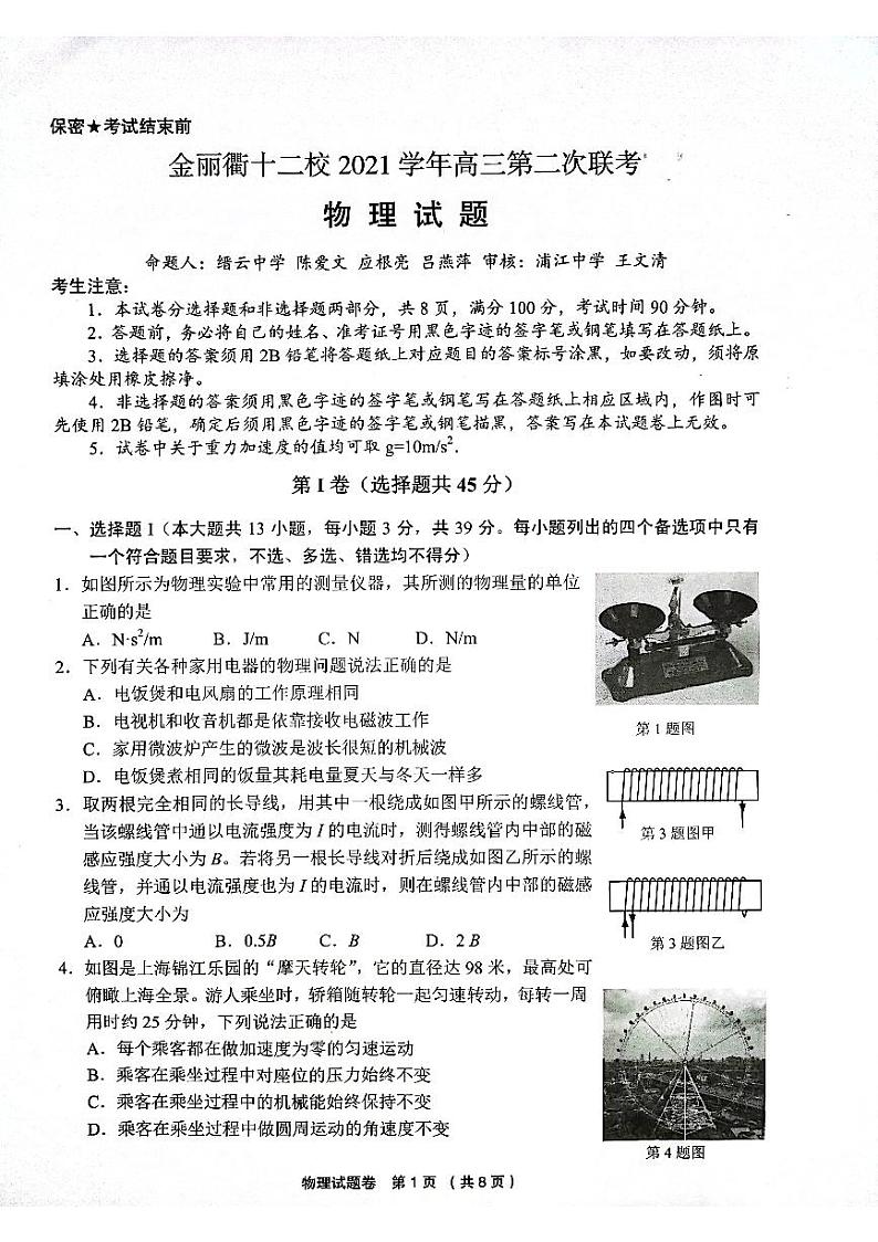 2022浙江省金丽衢十二校高三下学期（5月）第二次联考物理试题-PDF版含答案01