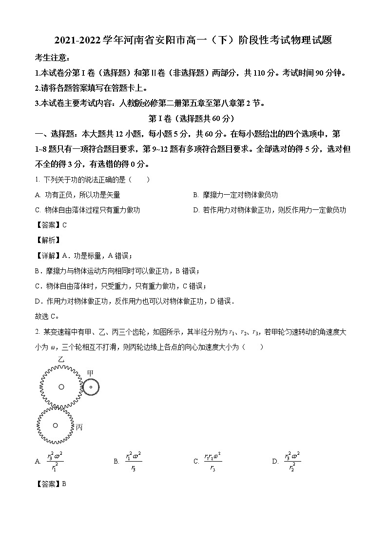 2021-2022学年河南省安阳市高一（下）阶段性考试物理试题01