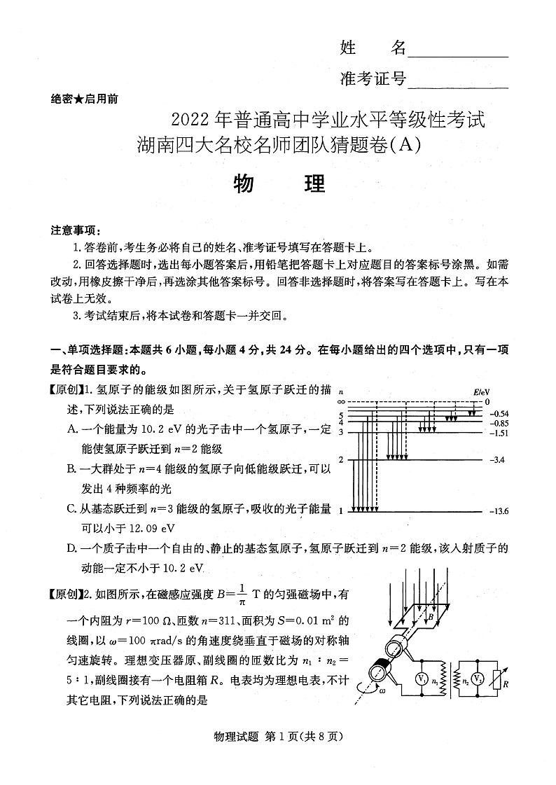 2022四大名校猜题卷-物理第1页