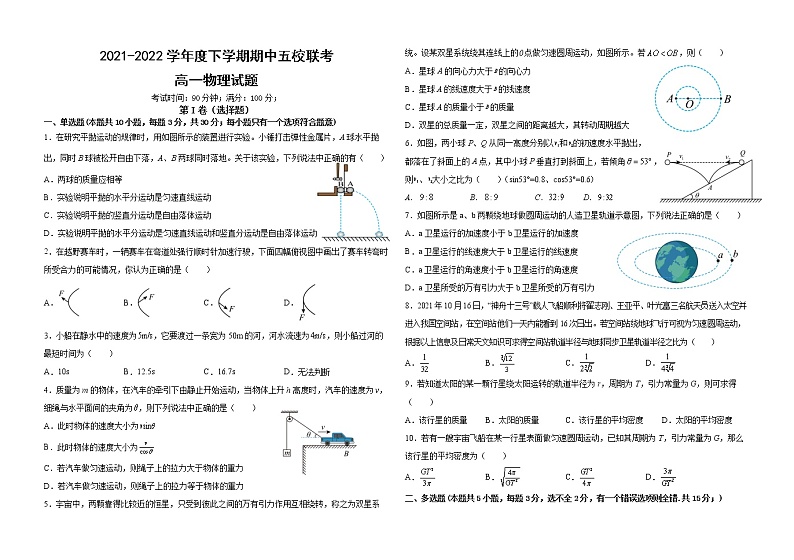 黑龙江省嫩江市第一中学校等五校2021-2022学年高一下学期期中联考物理试题（含答案）第1页