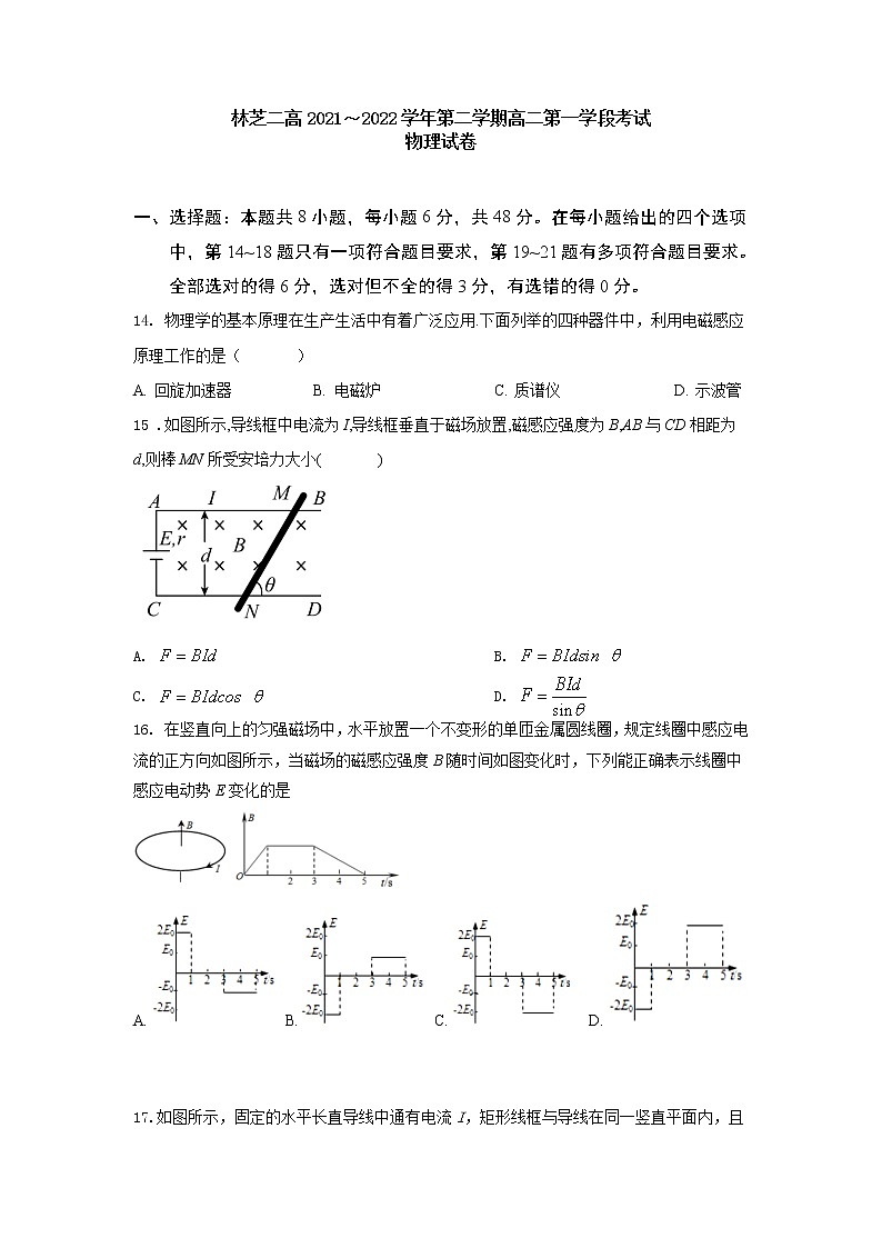 西藏林芝市第二高级中学2021-2022学年高二下学期第一学段考试（期中）理综物理试题（含答案）第1页