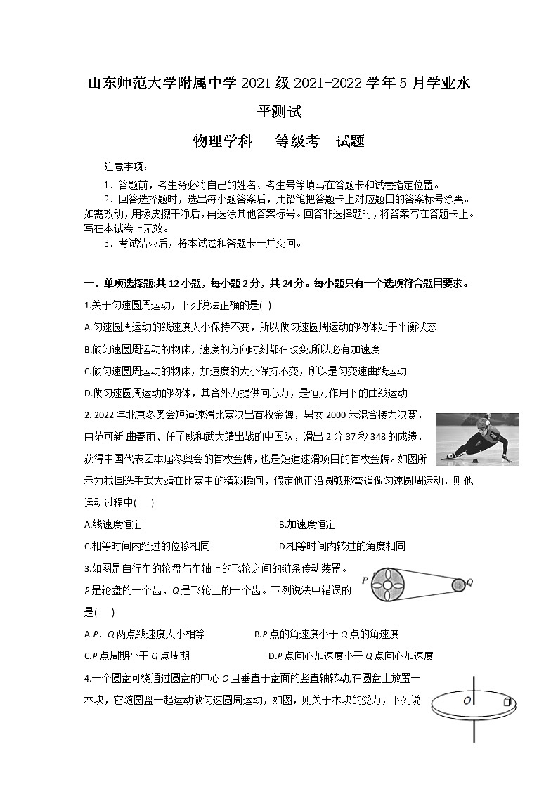 2021-2022学年山东师范大学附属中学高一5月学业水平测试物理（等级考）试卷第1页