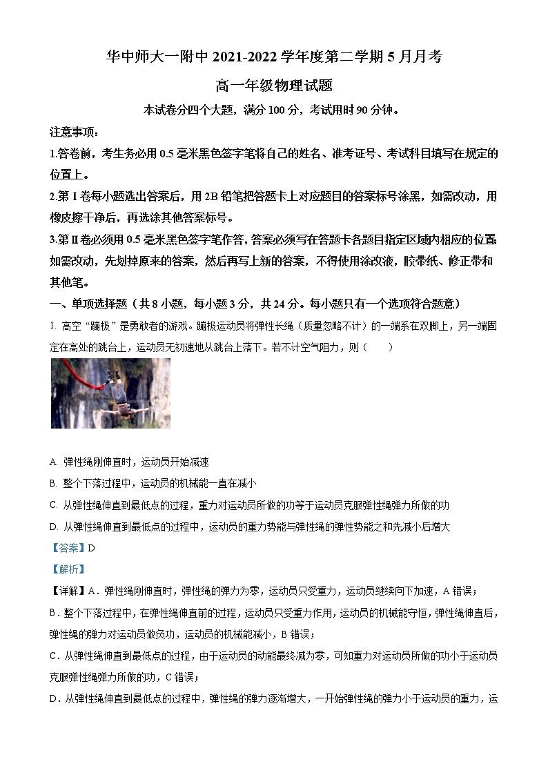 2021-2022学年湖北省武汉市华中师范大学第一附属中学高一下学期5月物理试题（详解版）01