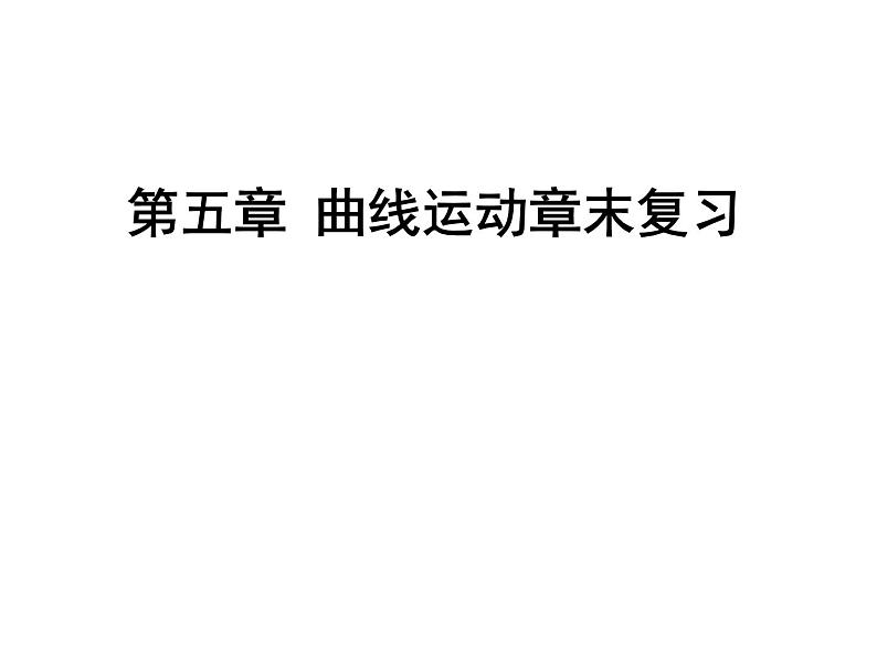 2022-2023年人教版高中物理必修2 第5章曲线运动章末复习课件第1页