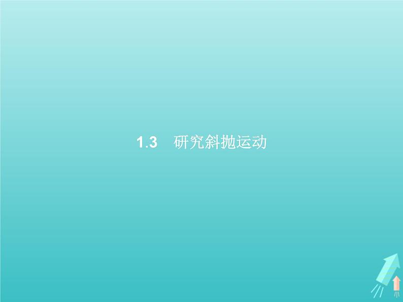 2022-2023年沪科版高中物理必修2 第1章怎样研究抛体运动1-3研究斜抛运动课件第1页