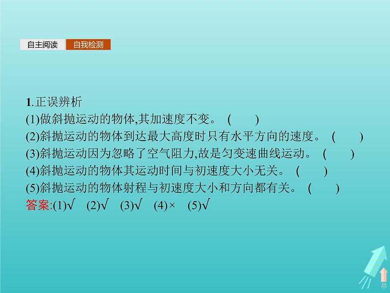 2022-2023年沪科版高中物理必修2 第1章怎样研究抛体运动1-3研究斜抛运动课件第7页