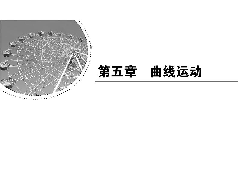 2022-2023年人教版高中物理必修2 第5章曲线运动5-3实验：研究平抛运动课件第1页