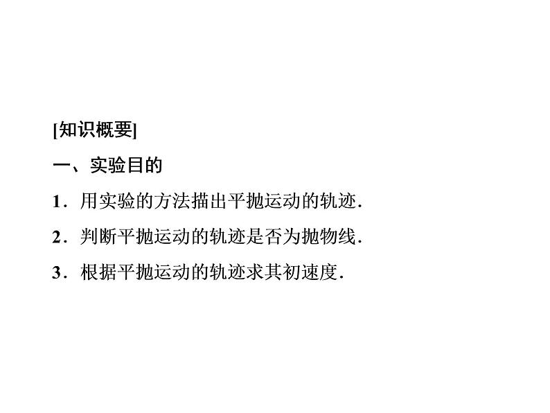 2022-2023年人教版高中物理必修2 第5章曲线运动5-3实验：研究平抛运动课件第3页