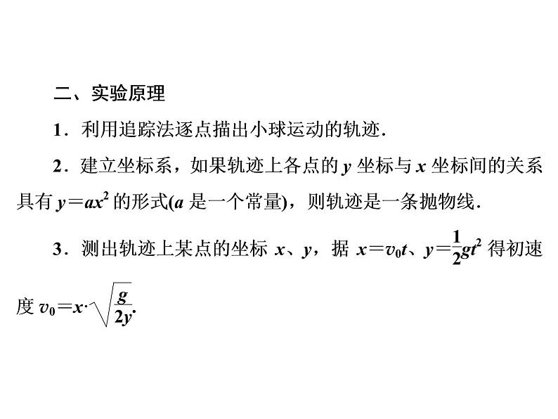 2022-2023年人教版高中物理必修2 第5章曲线运动5-3实验：研究平抛运动课件第4页