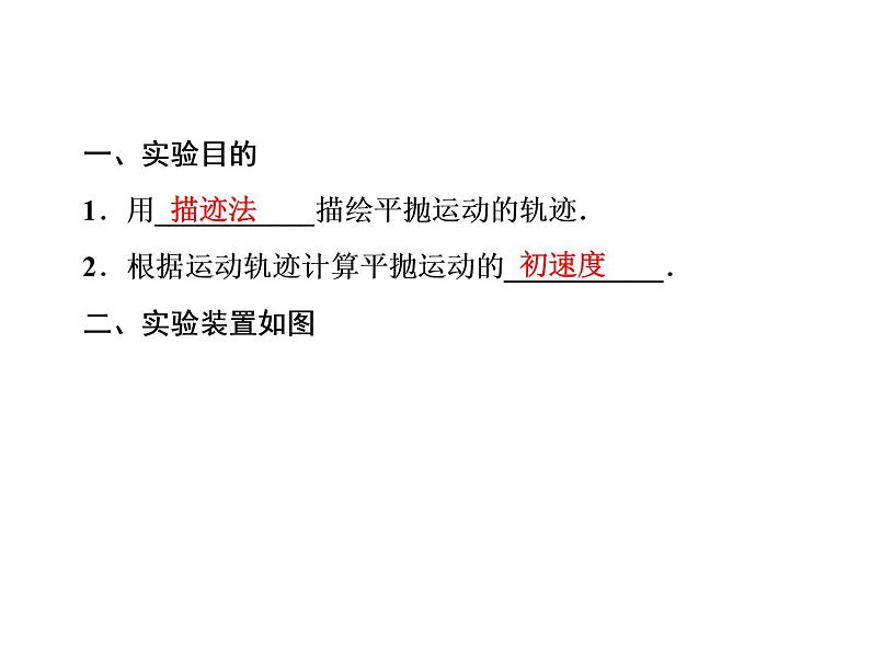 2022-2023年人教版高中物理必修2 第5章曲线运动5-3实验：研究平抛运动课件第6页