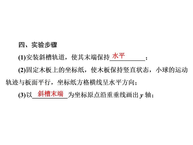 2022-2023年人教版高中物理必修2 第5章曲线运动5-3实验：研究平抛运动课件第8页