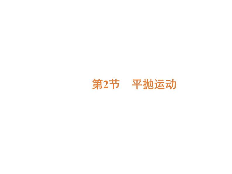 2022-2023年人教版高中物理必修2 第5章曲线运动5-2平抛运动课件(5)第2页