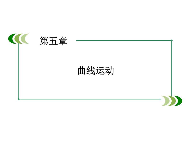 2022-2023年人教版高中物理必修2 第5章曲线运动5-2平抛运动课件(3)第1页