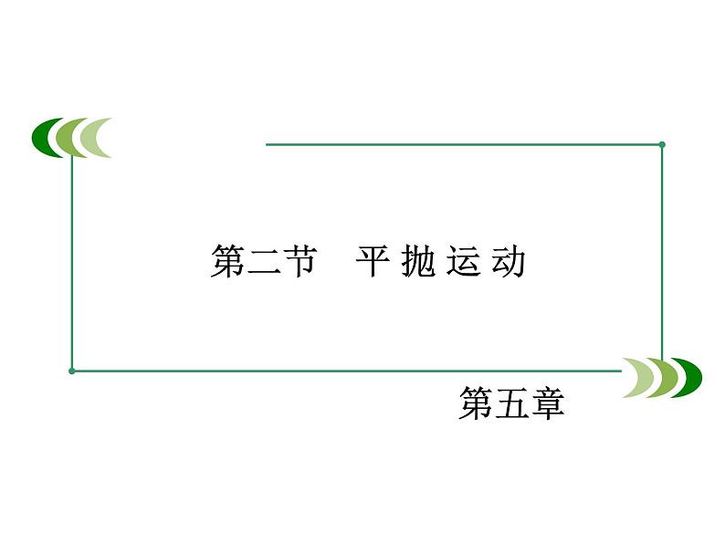 2022-2023年人教版高中物理必修2 第5章曲线运动5-2平抛运动课件(3)第2页