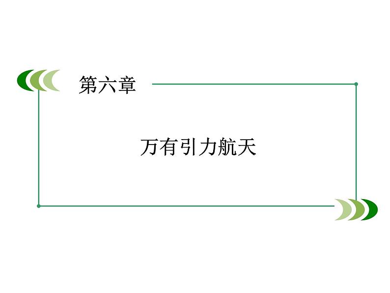 2022-2023年人教版高中物理必修2 第6章万有引力航天6-3万有引力定律课件第1页