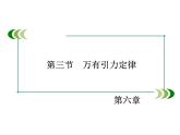 2022-2023年人教版高中物理必修2 第6章万有引力航天6-3万有引力定律课件