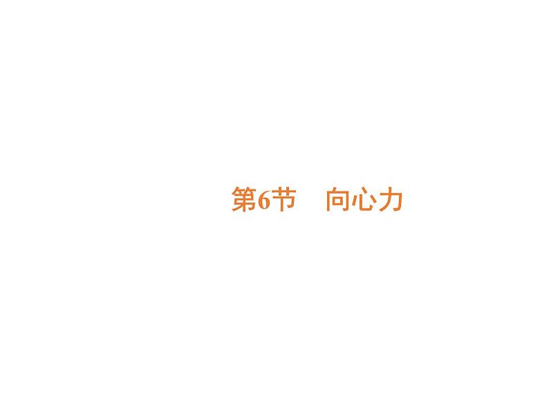 2022-2023年人教版高中物理必修2 第5章曲线运动5-6向心力课件第2页