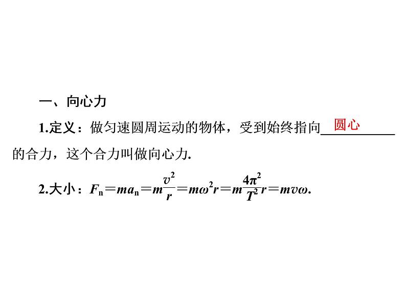 2022-2023年人教版高中物理必修2 第5章曲线运动5-6向心力课件第5页